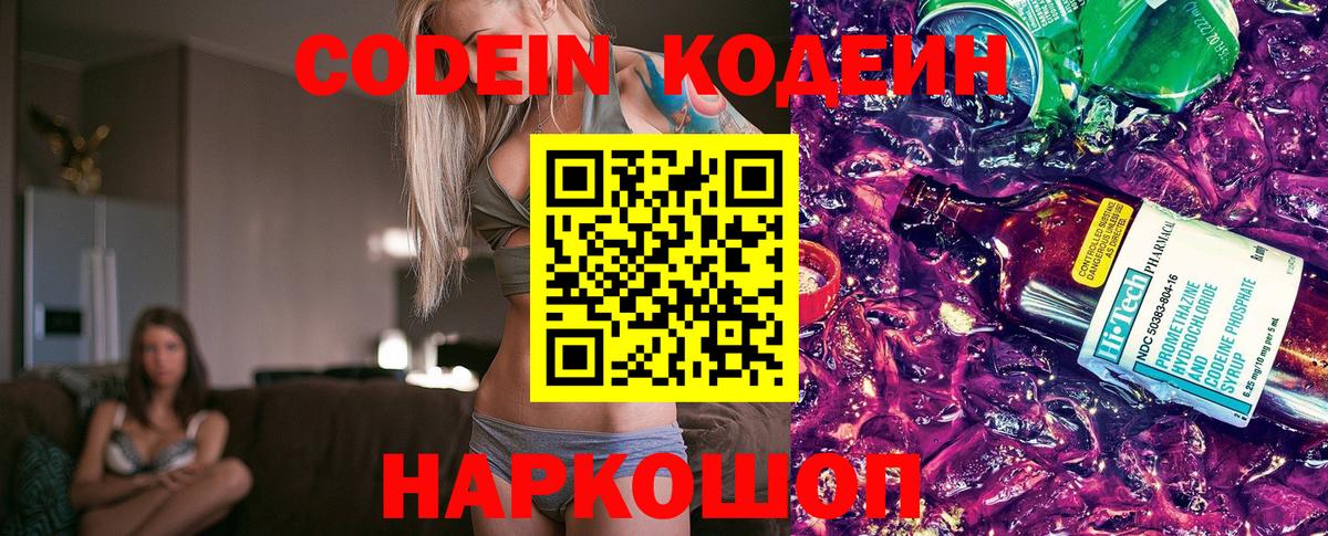 Кодеин Purple Drank  Вход с VPN  Новочебоксарск 
